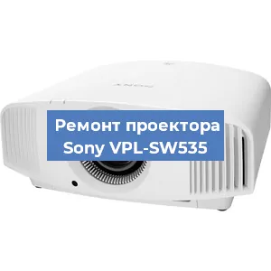 Ремонт проектора Sony VPL-SW535 в Санкт-Петербурге